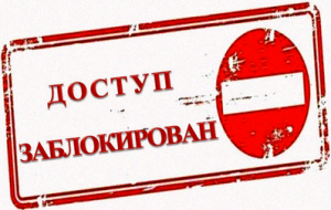 Государственный запрет на доступ к сайтам