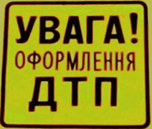Порядок оформления при дорожно-транспортном происшествии