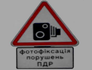 Фиксация нарушений правил дорожного движения