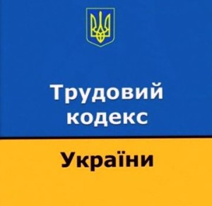Проект трудового кодекса Украины