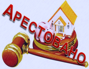 Арест имущества по решению суда