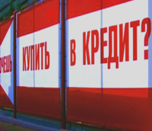 Предоставление кредита на потребительские нужды