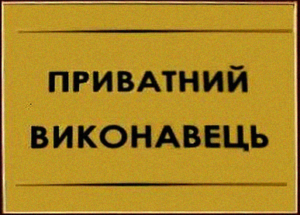 Услуги частных исполнителей