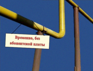 Комиссия отменила абонплату за пользование газом