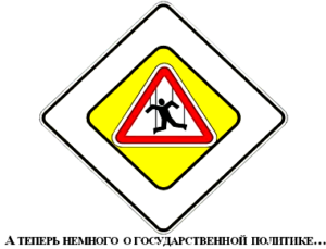 Основное направление украинской государственной политики