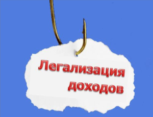 Проект закона легализации незарегистрированных денег и имущества