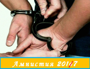 Как реализовать право на амнистию