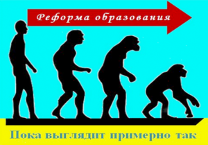 Будущее образовательной реформы