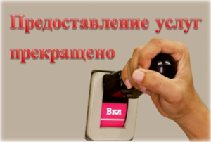 Отключение от коммунальных услуг