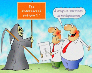 Ожидания от внедрения реформы медицины