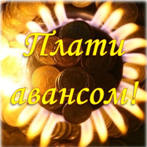 Вводится рекомендованный платеж при оплате за пользование газом