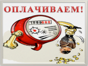 Оплата по показаниям счетчика газа