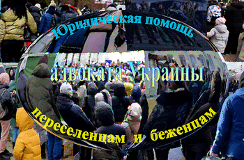 Услуги адвоката вынужденным переселенцам м беженцам за рубежом на территории Украины