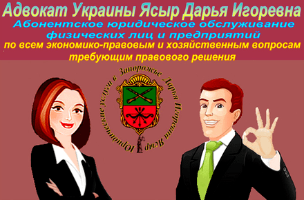Абонентское юридическое обслуживание физических лиц или предприятий по Украине и иностранных государств дистанционно