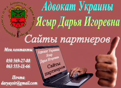 Сайты партнеров адвоката Украины Ясыр Дарьи Игоревны