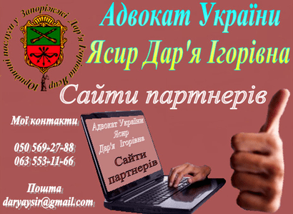 Сайти партнерів адвоката України Ясір Дар'ї Ігорівни