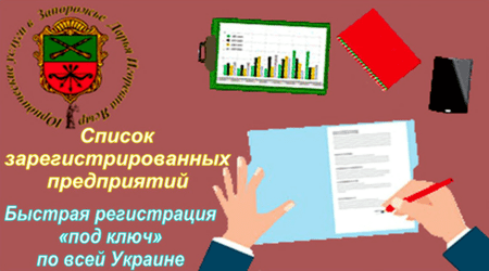 Услуги быстрой регистрации и перерегистрации предприятия «под ключ» по всей Украине