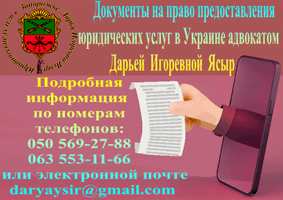 Официальные документы на право предоставления юридических услуг в Украине адвокатом Дарьей Игоревной Ясыр
