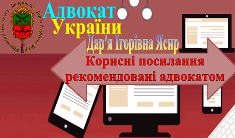 Рекомендовані адвокатом корисні посилання для ознайомлення із чинним законодавством