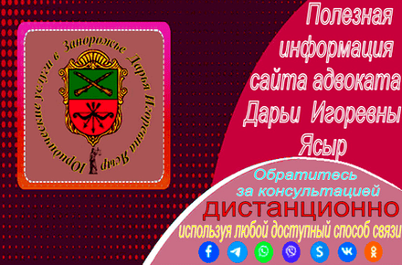Полезная информация сайта адвоката Украины Дарьи Игоревны Ясыр