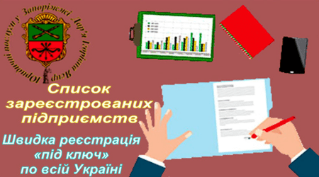 Послуги швидкої реєстрації та перереєстрації підприємства «під ключ» по всій Україні