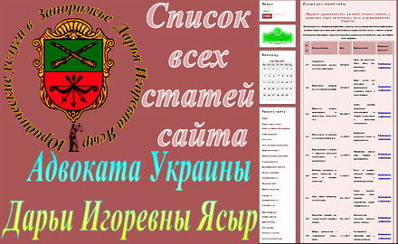 Список всех статей сайта с анализом законодательства и рекомендациями адвоката для граждан и организаций Украины
