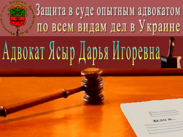 Представление интересов и защита в суде опытным адвокатом Украины