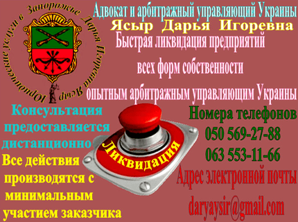 Быстрая ликвидация предприятий всех форм собственности опытным арбитражным управляющим Украины