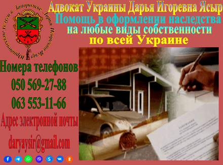 Оформление наследства и восстановление сроков в судебном порядке в Запорожье и Украине